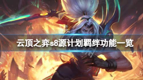 云顶之弈s8激光特工羁绊有什么用 s8源计划羁绊效果介绍