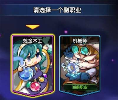 我的勇者炼金术师和机械师哪个好 副职业推荐