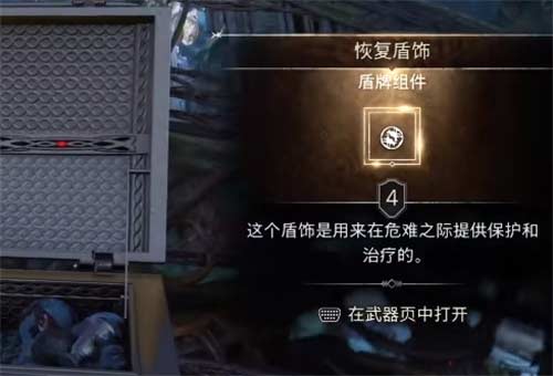 战神5废弃的村落传奇宝箱在哪 恢复盾饰获取攻略