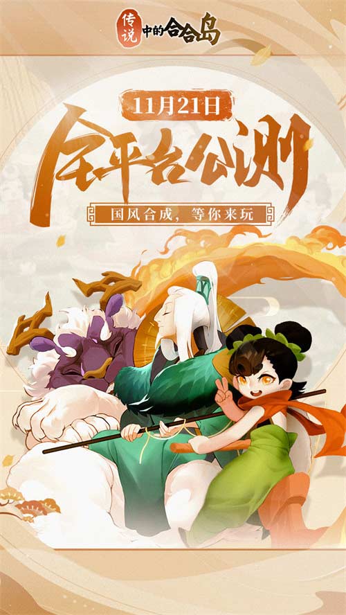 传说中的合合岛什么时候上线 游戏公测时间介绍