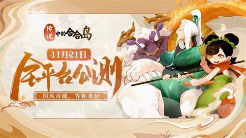 传说中的合合岛什么时候上线 游戏公测时间介绍