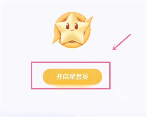王者荣耀星会员怎么激活 星会员激活教程