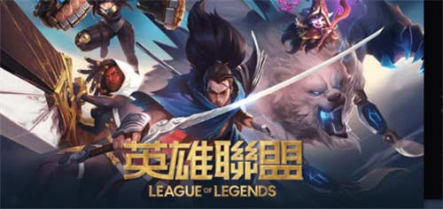 英雄联盟台服英雄叫什么 台服英雄名字大全