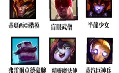 英雄联盟台服英雄叫什么 台服英雄名字大全