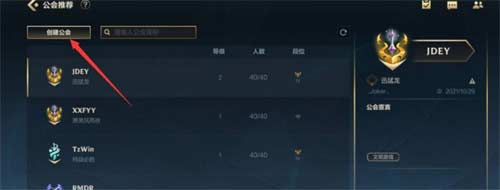 英雄联盟手游公会怎么创建