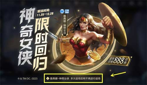 王者荣耀神奇女侠绝版了吗