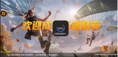 和平精英云游戏和和平精英一样吗