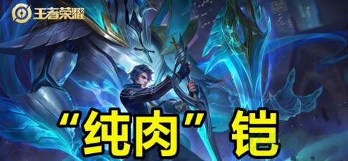 王者荣耀凯怎么出装-最新纯肉铠出装攻略介绍