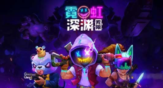 霓虹深渊手游兑换码在哪-最新兑换码及使用方法
