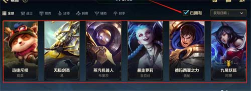 英雄联盟手游已拥有的英雄在哪看