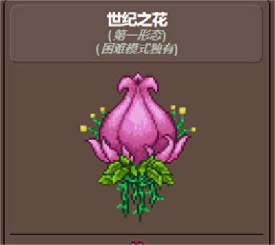 泰拉瑞亚世纪之花掉落物品一览 物品掉落概率介绍