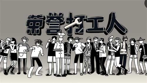 荣誉打工人是哪家公司做的