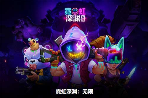 霓虹深渊无限有实名认证吗