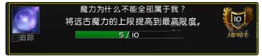 魔兽世界远古魔力上限怎么提升攻略