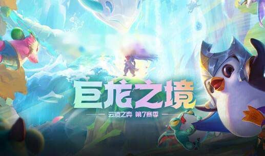 云顶之弈s7.5黯灵龙狮子狗 s7.5狮子狗阵容