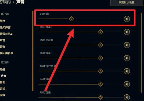 英雄联盟声音怎么设置