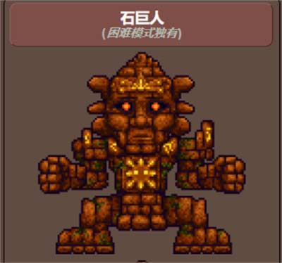 泰拉瑞亚石巨人掉落物品一览 物品掉落概率介绍