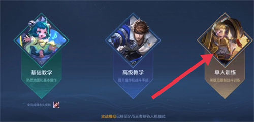 王者荣耀英雄训练场在哪里：点击对战功能-单人训练模式