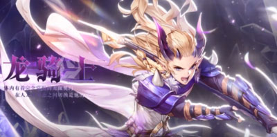 狩猎使命龙骑士带什么宠物 龙骑士宠物选择攻略