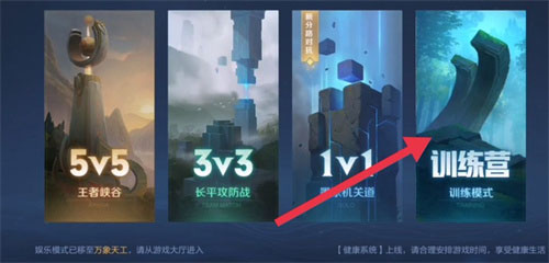 王者荣耀英雄训练场在哪里