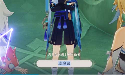 原神散兵取名字推荐 流浪者改什么名字好听