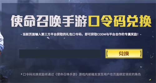 使命召唤手游口令码在哪里输入 口令码兑换位置介绍