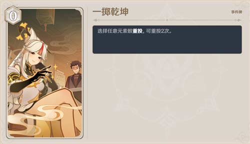 原神七圣召唤一掷乾坤怎么获得：一掷乾坤就在卡牌手册里面