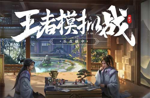 王者荣耀云顶之弈叫什么模式：王者模拟战