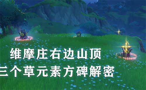 原神维摩庄草元素方碑解谜攻略