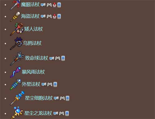 泰拉瑞亚法杖大全图鉴