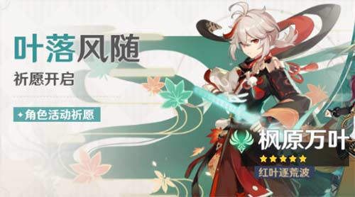 原神万叶什么时候复刻 2023枫原万叶复刻时间预测