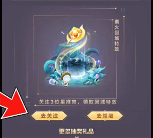 王者荣耀萤火节回城特效在哪领