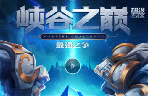 英雄联盟峡谷之巅申请条件是什么