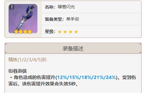 原神四星单手剑武器排行 4星武器白值排行榜