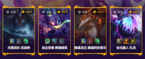 云顶之弈怪兽有哪些