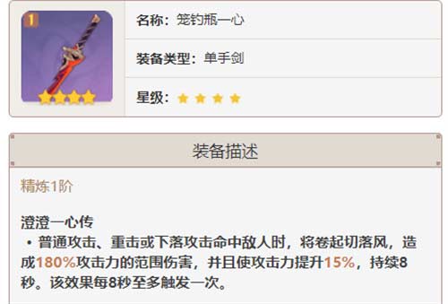原神四星单手剑武器排行 4星武器白值排行榜