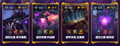云顶之弈怪兽有哪些