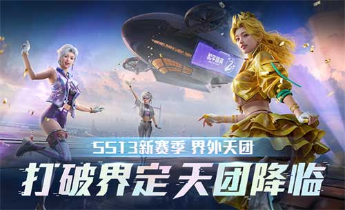 和平精英各赛季时间表 历史版本有哪些
