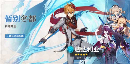 2023原神公子什么时候复刻 达达利亚返场时间结束