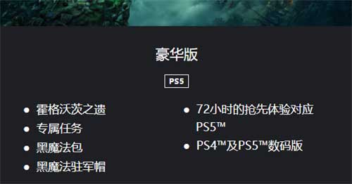霍格沃茨之遗豪华版和普通版哪个好