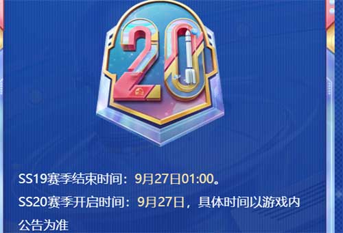 和平精英S21赛季什么时候结束 S21赛季结束时间一览