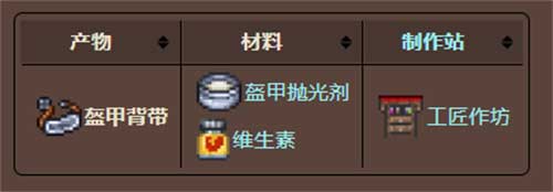 泰拉瑞亚十字章护身符合成表1.4 十字章护身符怎么制作