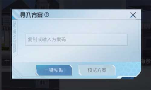 和平精英家园方案码怎么输入 方案码导入方法