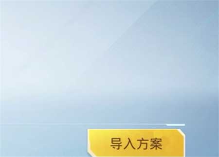 和平精英家园方案码怎么输入 方案码导入方法