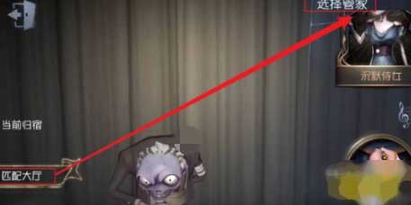 第五人格管家怎么设置教程