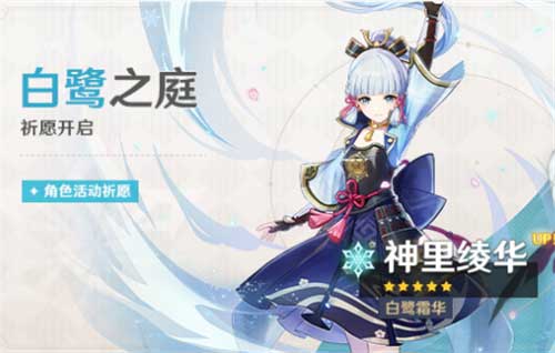 原神神里绫华什么时候复刻?返场时间预测