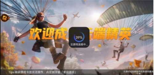和平精英云游戏和正常有啥区别