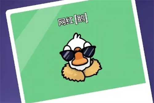鹅鸭杀鹈鹕吃网红会有提示吗?