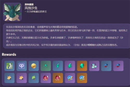 原神沙虫boss掉落物介绍 风蚀沙虫掉落物有哪些