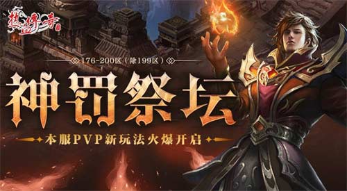 热血传奇神罚祭坛怎么进